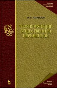 Теория функций вещественной переменной. Учебник для вузов / Натансон Исидор Павлович