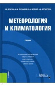 Метеорология и климатология. Учебник / Братков Виталий Викторович, Луговской Александр Михайлович, Мелкий Вячеслав Анатольевич