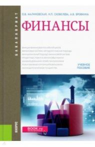 Финансы. Учебное пособие / Малиновская Ольга Викторовна, Бровкина Александра Владимировна, Скобелева Инна Петровна