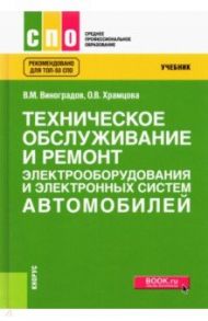 Техническое обслуживание и ремонт электрооборудования и электронных систем автомобилей. Учебник / Виноградов Виталий Михайлович, Храмцова Ольга Витальевна