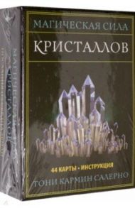 Магическая сила кристаллов (44 карты, инструкция) / Салерно Тони Кармин