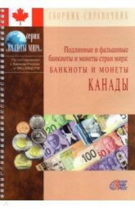 Подлинные и фальшивые банкноты и монеты стран мира: Банкноты и монеты Канады. Сборник-справочник