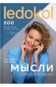 Мысли стратегически. 500 вопросов инвесторов / Ледокол Екатерина