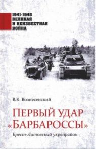 Первый удар "Барбароссы". Брест-Литовский укрепрайон / Вознесенский Владимир Константинович