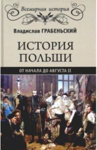 История Польши от начала до Августа II / Грабеньский Владислав