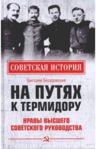 На путях к термидору. Нравы высшего советского руководства / Беседовский Григорий Зиновьевич