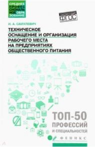 Техническое оснащение и организация рабочего места на предприятиях общественного питания / Самулевич Ирина Алексеевна