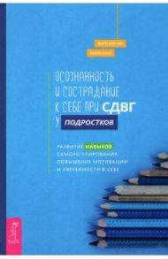 Осознанность и сострадание к себе при СДВГ у подростков / Бертин Марк, Блат Карен