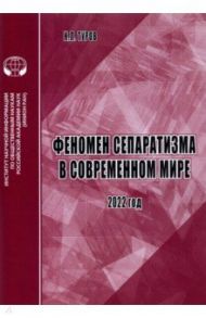 Феномен сепаратизма в современном мире. Аналитический обзор / Туров Н. Л.