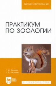 Практикум по зоологии. Учебное пособие для вузов / Блохин Геннадий Иванович, Блохина Татьяна Владимировна