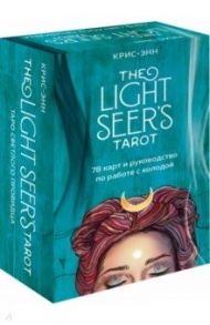 The Light Seer's Tarot. Таро Светлого провидца, 78 карт и руководство / Крис-Энн