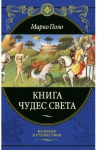 Книга чудес света / Поло Марко