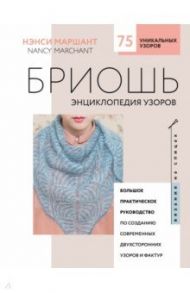 Бриошь. Энциклопедия узоров. Большое практическое руководство по созданию / Маршант Нэнси