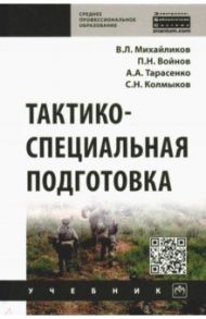 Тактико-специальная подготовка. Учебник / Михайликов Виталий Леонидович, Войнов Павел Николаевич, Тарасенко Александр Алексеевич