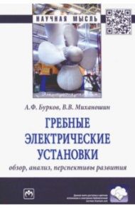 Гребные электрические установки. Обзор, анализ, перспективы развития / Бурков Алексей Федорович, Миханошин Виктор Викторович