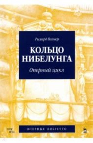 Кольцо Нибелунга. Оперный цикл / Вагнер Рихард