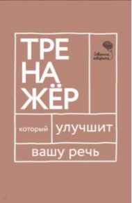 Говорите-говорите. Тренажер, который улучшит вашу речь / Катэрлин Наталья Сергеевна, Бабкова Елена Анатольевна