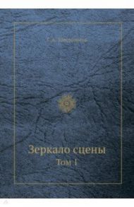 Зеркало сцены. Том 1 / Товстоногов Георгий Александрович