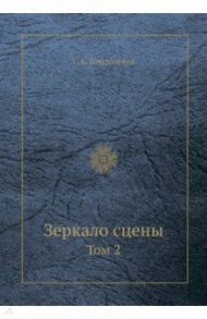 Зеркало сцены. Том 2 / Товстоногов Георгий Александрович