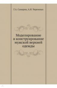 Моделирование и конструирование муж.верхней одежды