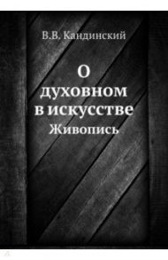 О духовном в искусстве. Живопись / Кандинский Василий Васильевич