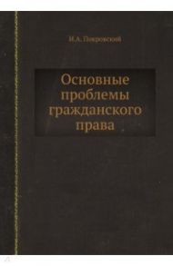 Основные проблемы гражданского права