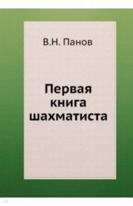 Первая книга шахматиста