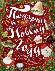 Подарки к Новому году! - Рудакова Ирина Геннадьевна