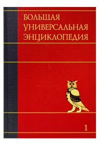 Большая универсальная энциклопедия. В 20 томах. Т. 1. А - АРЛ