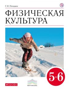 Физическая культура. 5–6 классы. Учебник - Погадаев Григорий Иванович