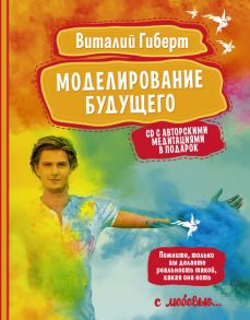 Моделирование будущего + CD - Гиберт Виталий