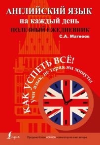 Английский язык на каждый день. Полезный ежедневник - Матвеев Сергей Александрович