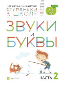 Звуки и буквы. 3-4 года. Учебное пособие. Часть 2 - Безруких Марьям Моисеевна, Филиппова Татьяна Андреевна