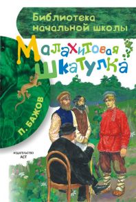 Малахитовая шкатулка - Бажов Павел Петрович