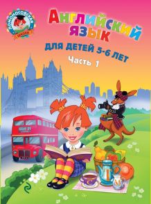 Английский язык: для детей 5-6 лет. Ч. 1 - Крижановская Татьяна Владимировна