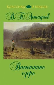 Васюткино озеро - Астафьев Виктор Петрович