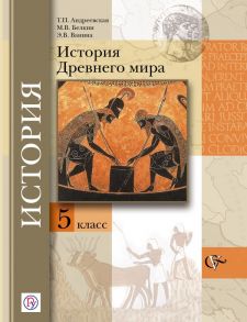 Всеобщая история. История Древнего мира. 5 класс. Учебник - Мясников Владимир Степанович, Андреевская Татьяна Павловна, Ванина Эмилия Владимировна, Белкин Максим Владимирович