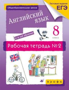 Новый курс английского языка. 8 класс. Рабочая тетрадь. Часть 2 - Афанасьева Ольга Васильевна