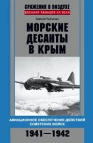 Морские десанты в Крым - Ткаченко Сергей Николаевич