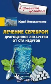 Лечение серебром - Константинов Ю.