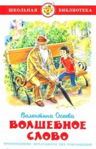 Волшебное слово - Осеева Валентина Александровна