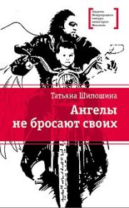 ЛМК Шипошина. Ангелы не бросают своих - Шипошина