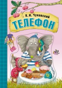 Любимые сказки К.И. Чуковского. Телефон (книга на картоне) - К. Чуковский