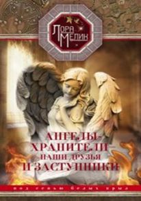 Ангелы-хранители- наши друзья и заступники - Мелик Лариса Николаевна