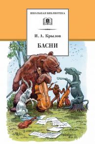 Басни («Ворона и Лисица»,«Квартет», «Стрекоза и Муравей», «Лебедь, Рак и Щука»,«Свинья под Дубом» и др.) - Крылов И.