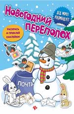 Новогодний переполох: книжка с наклейками