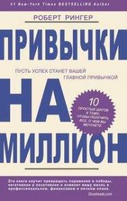 Привычки на миллион. 10 простых шагов к тому, чтобы получить все, о чем вы мечтаете - Рингер Роберт