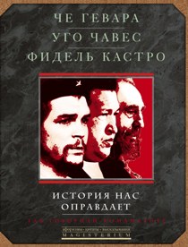 История нас оправдает. Так говарили команданте. - Че Гевара, Уго Чавес, Фидель Кастро