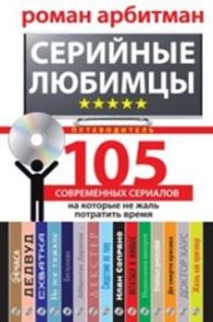 Серийные любимцы. 105 современных сериалов, на которые не жаль потратить время - Арбитман Р.