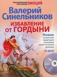 Избавление от гордыни с СД - Синельников В.В.